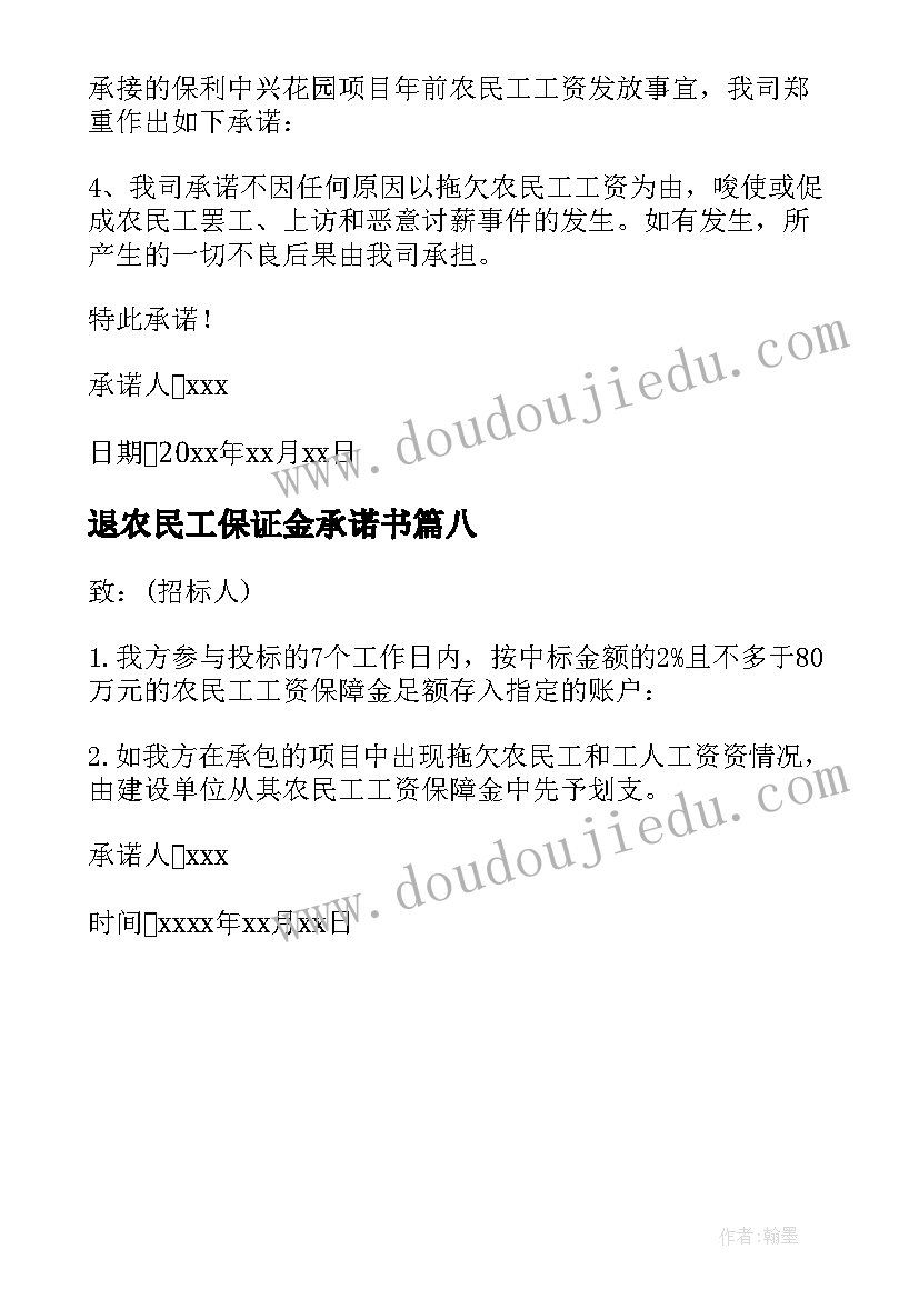 2023年退农民工保证金承诺书 民工工资保证金承诺书(精选8篇)