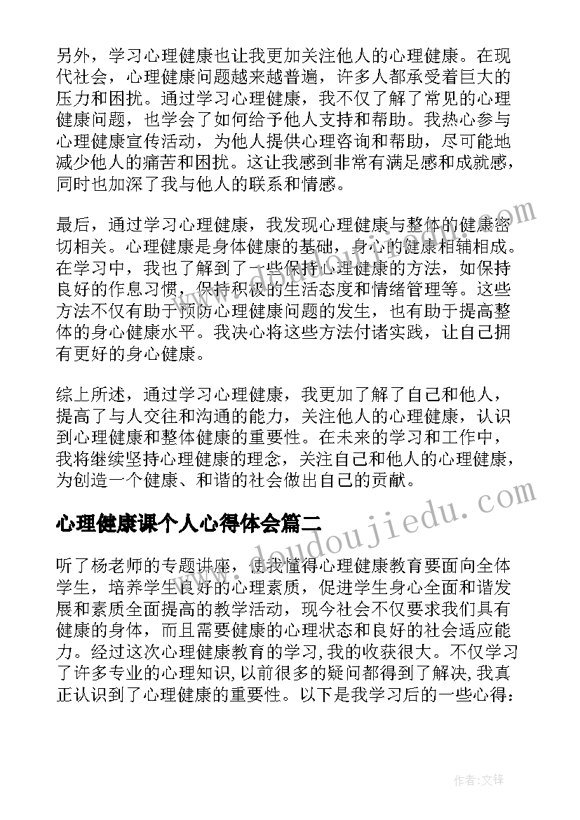 心理健康课个人心得体会 心理健康学习心得体会(优质10篇)