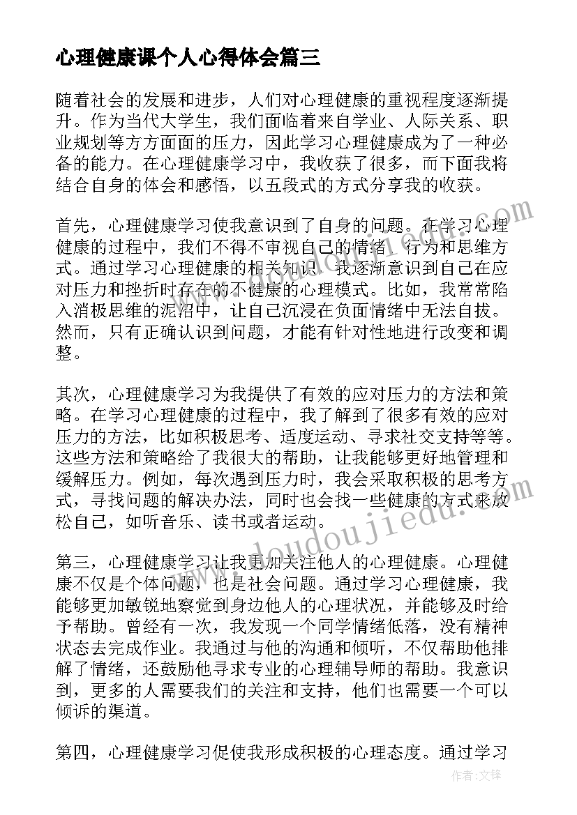 心理健康课个人心得体会 心理健康学习心得体会(优质10篇)