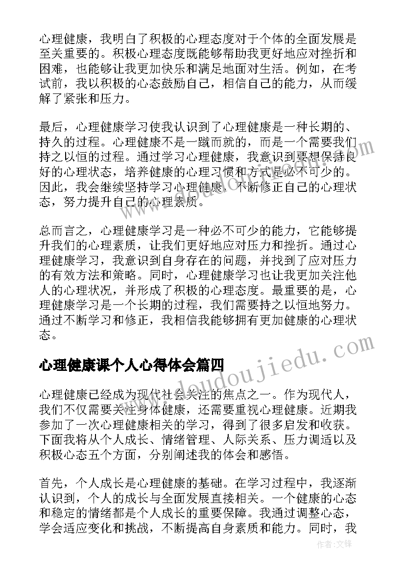 心理健康课个人心得体会 心理健康学习心得体会(优质10篇)