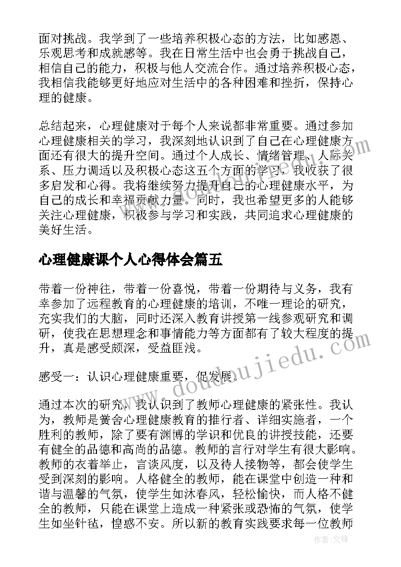 心理健康课个人心得体会 心理健康学习心得体会(优质10篇)