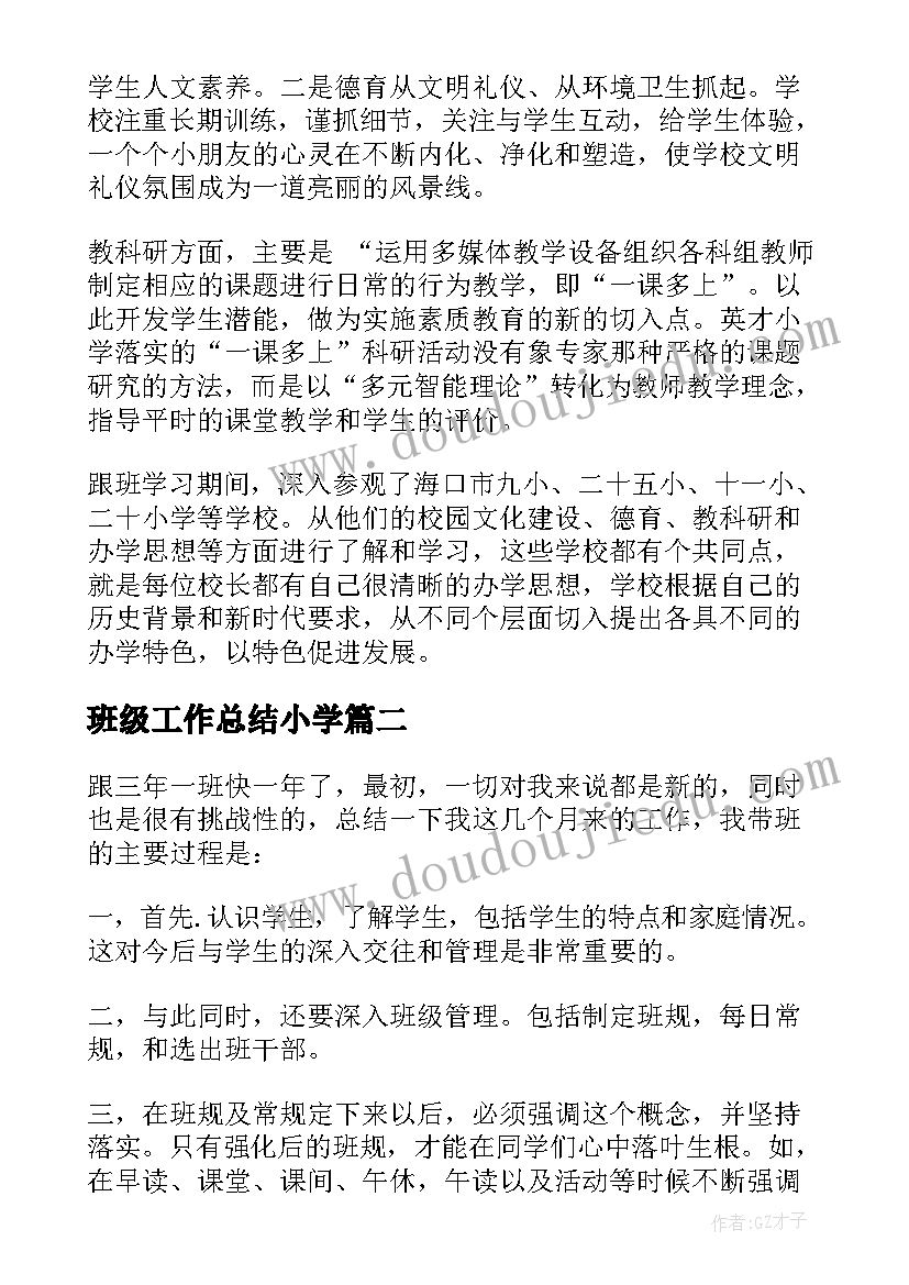 班级工作总结小学 跟班工作总结(优质12篇)