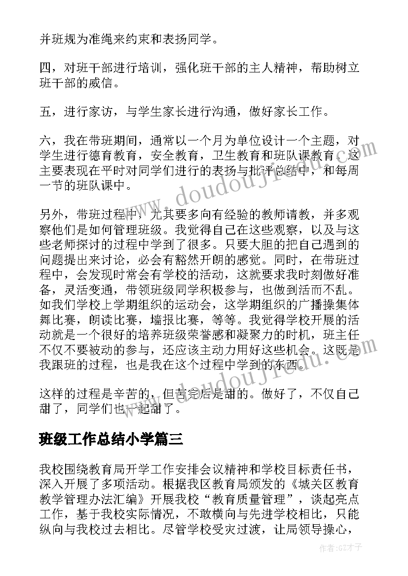 班级工作总结小学 跟班工作总结(优质12篇)