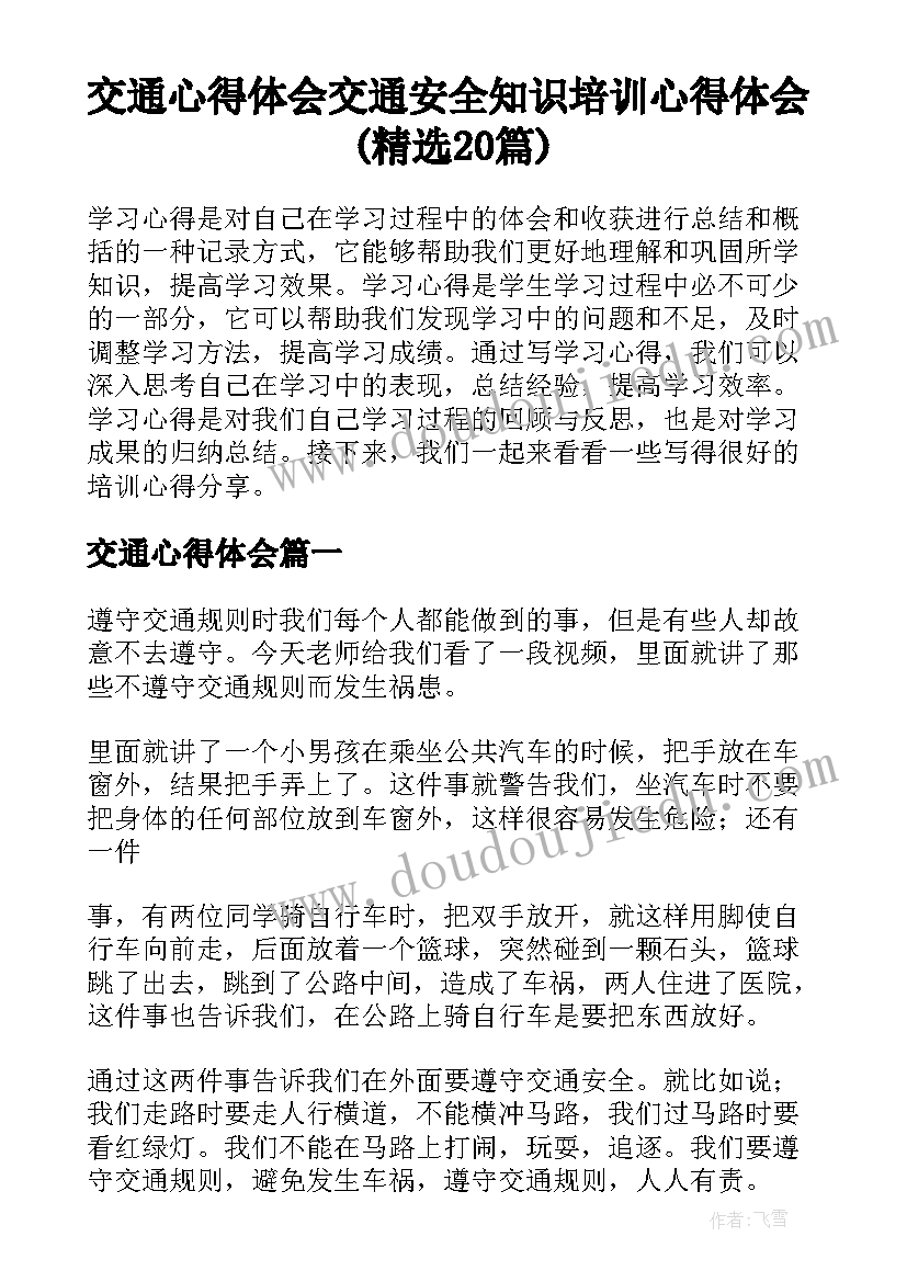 交通心得体会 交通安全知识培训心得体会(精选20篇)