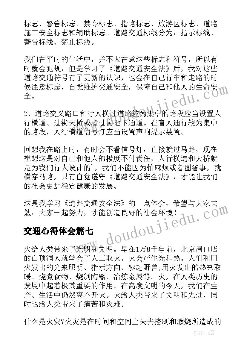 交通心得体会 交通安全知识培训心得体会(精选20篇)