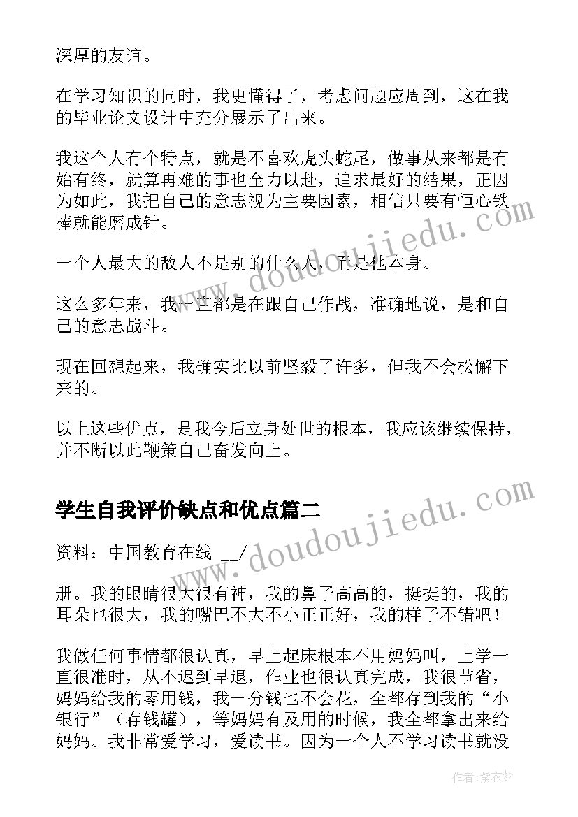 学生自我评价缺点和优点 大学生自我评价缺点(通用18篇)