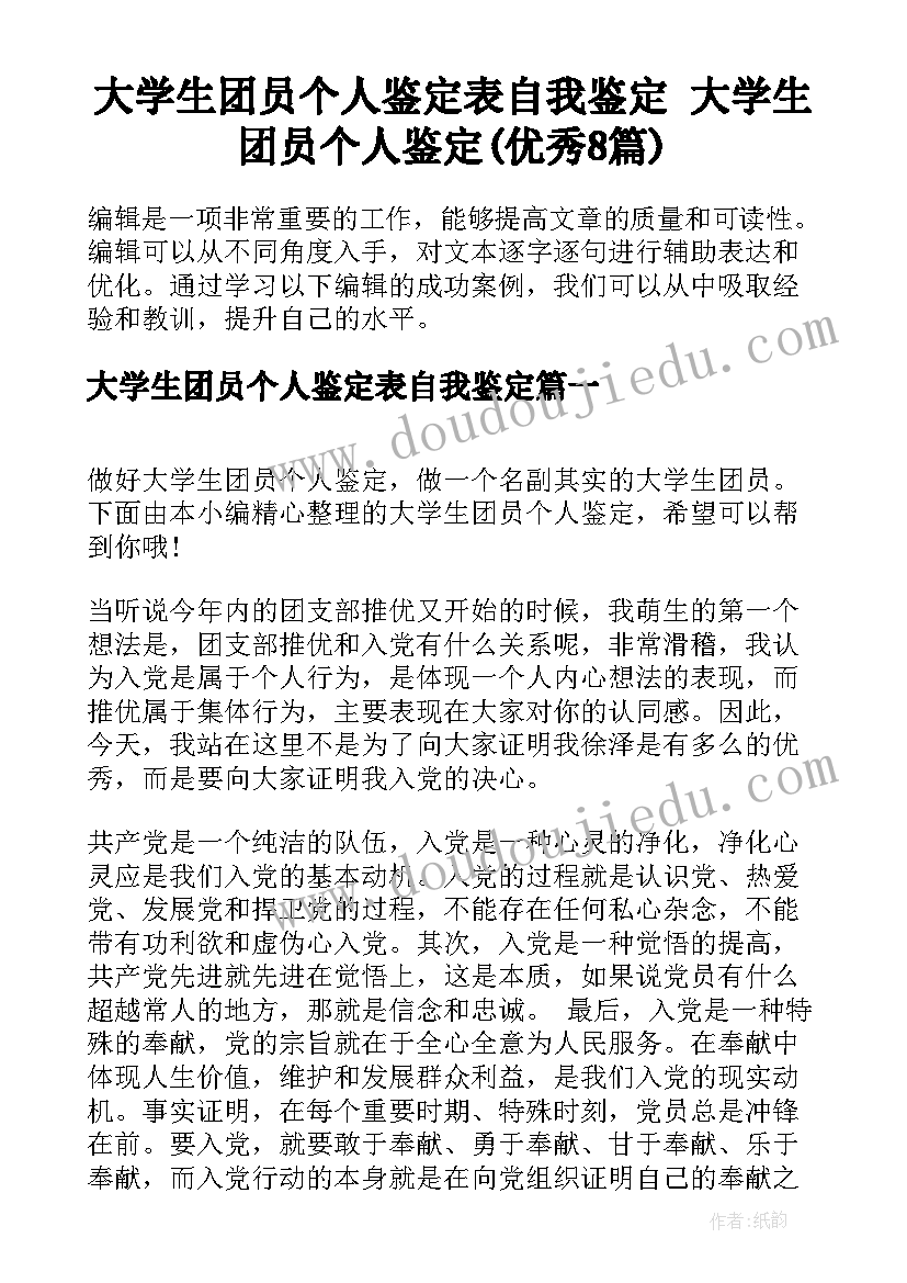 大学生团员个人鉴定表自我鉴定 大学生团员个人鉴定(优秀8篇)