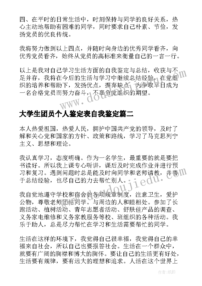 大学生团员个人鉴定表自我鉴定 大学生团员个人鉴定(优秀8篇)