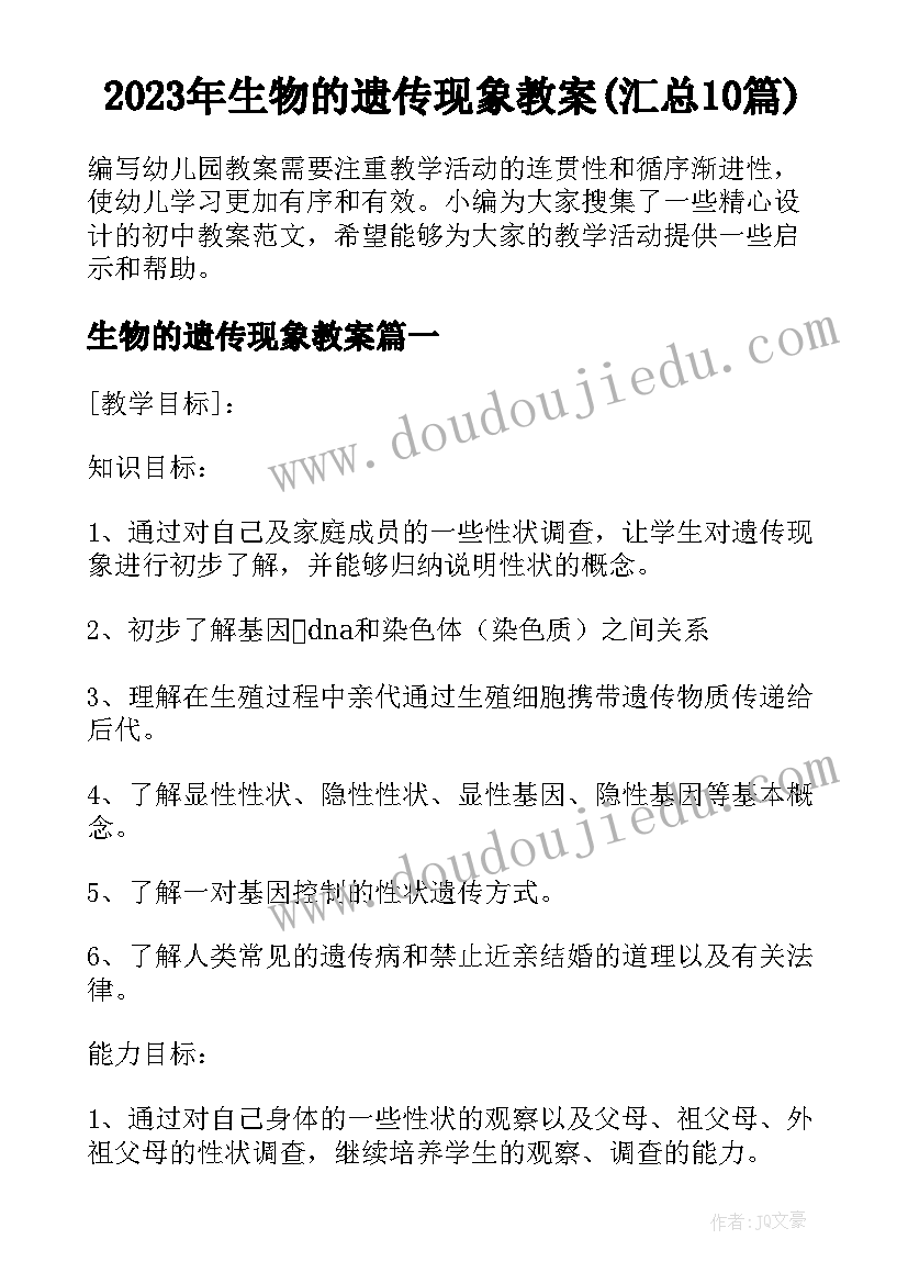 2023年生物的遗传现象教案(汇总10篇)