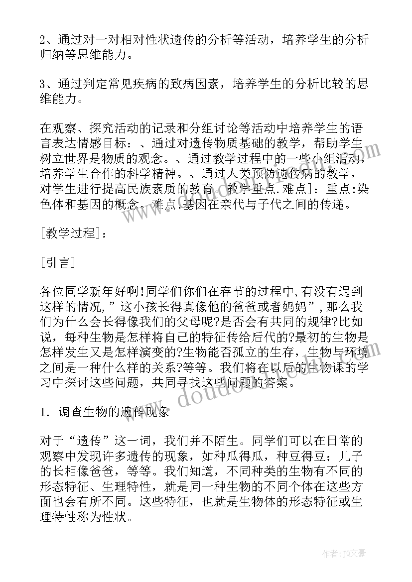 2023年生物的遗传现象教案(汇总10篇)