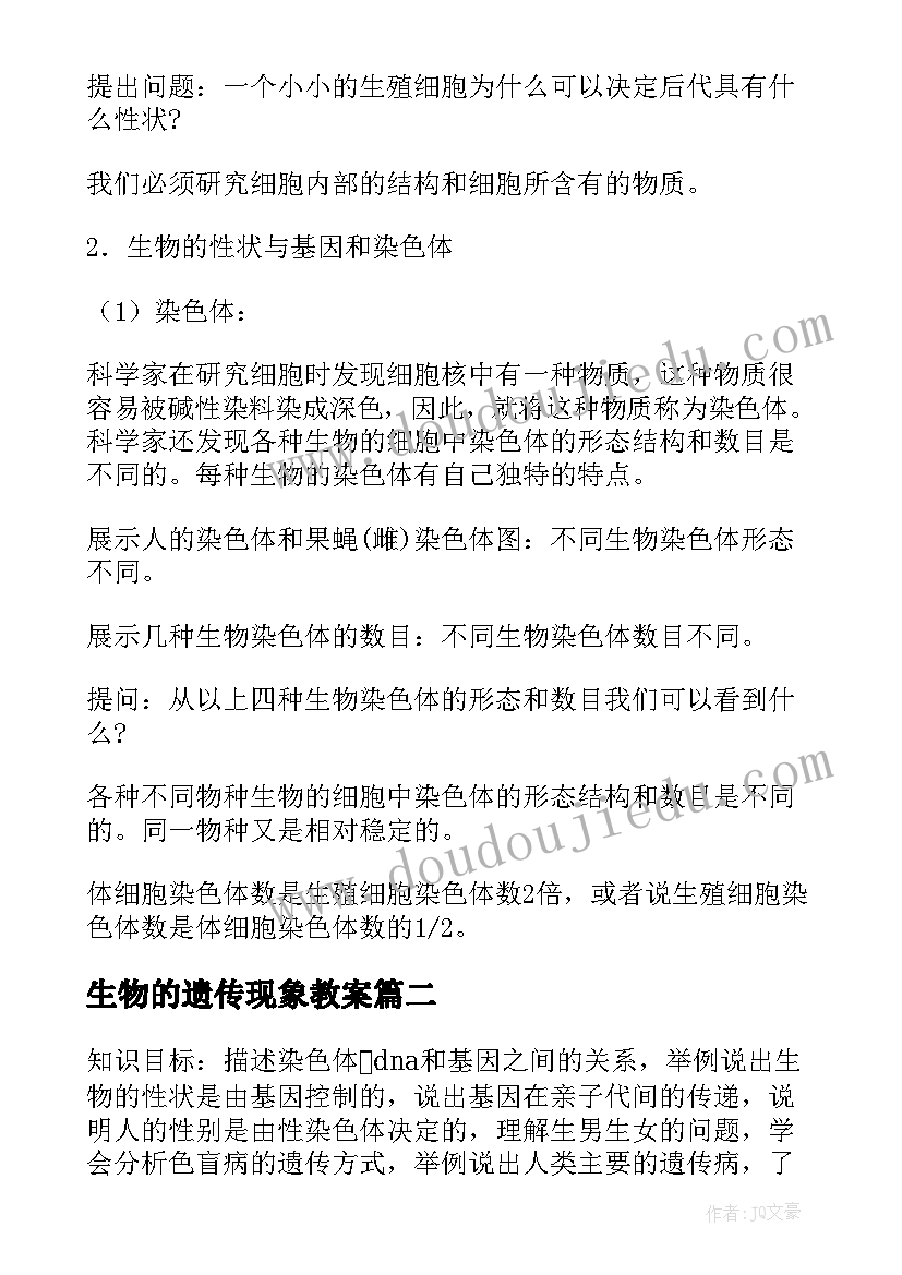 2023年生物的遗传现象教案(汇总10篇)