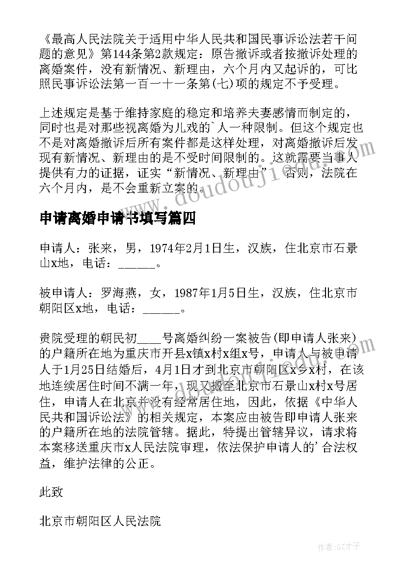 最新申请离婚申请书填写(大全14篇)