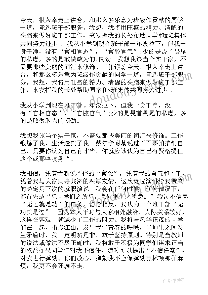 2023年不竞选班干部演讲稿(实用20篇)