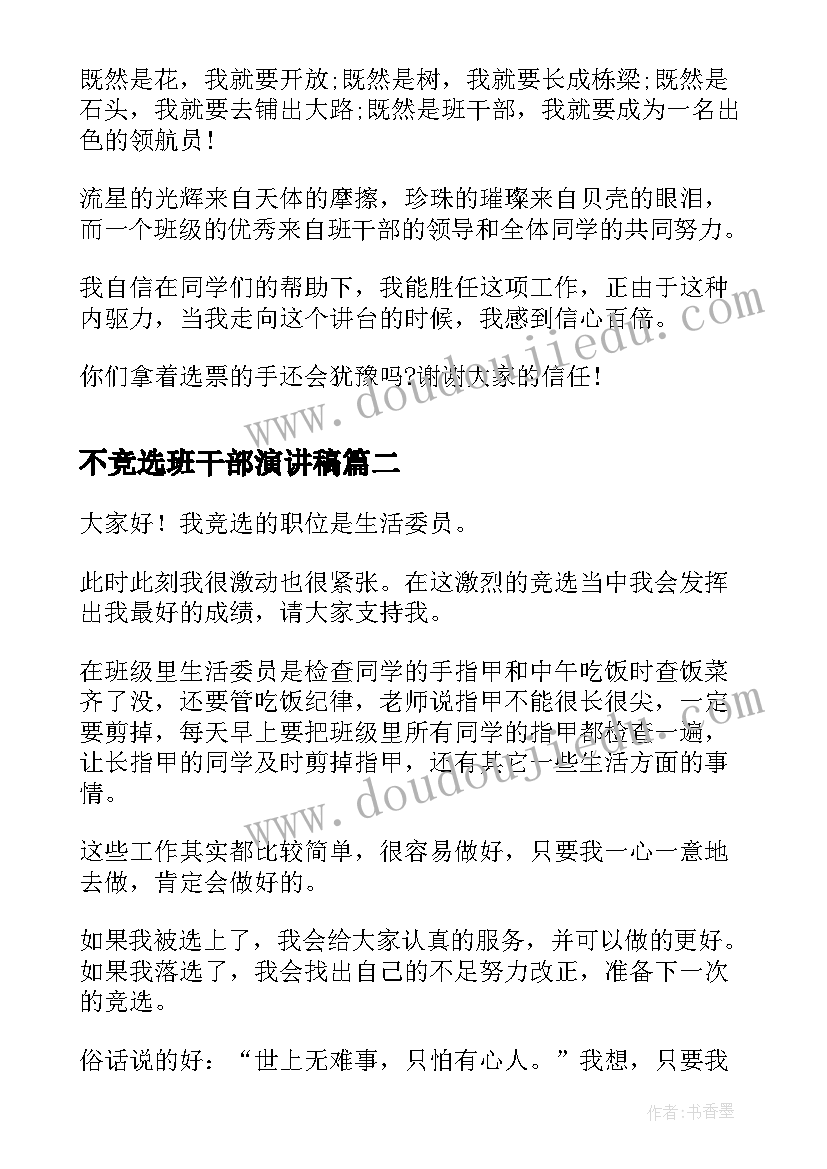 2023年不竞选班干部演讲稿(实用20篇)