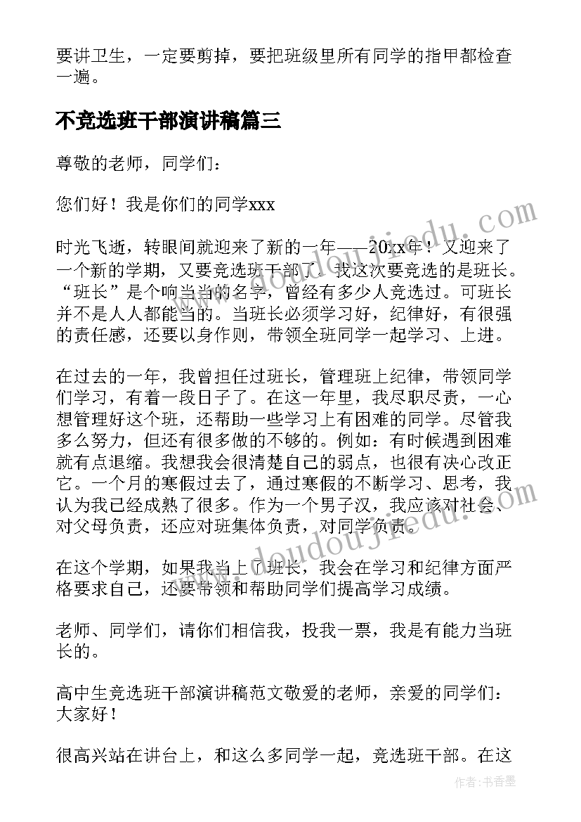 2023年不竞选班干部演讲稿(实用20篇)