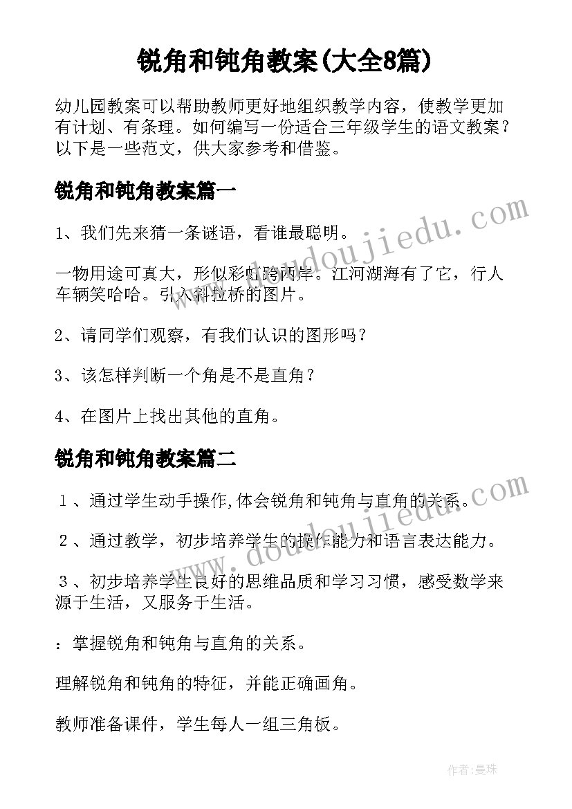 锐角和钝角教案(大全8篇)