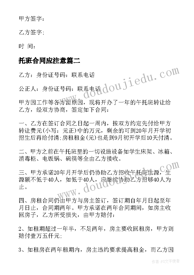 托班合同应注意(通用8篇)