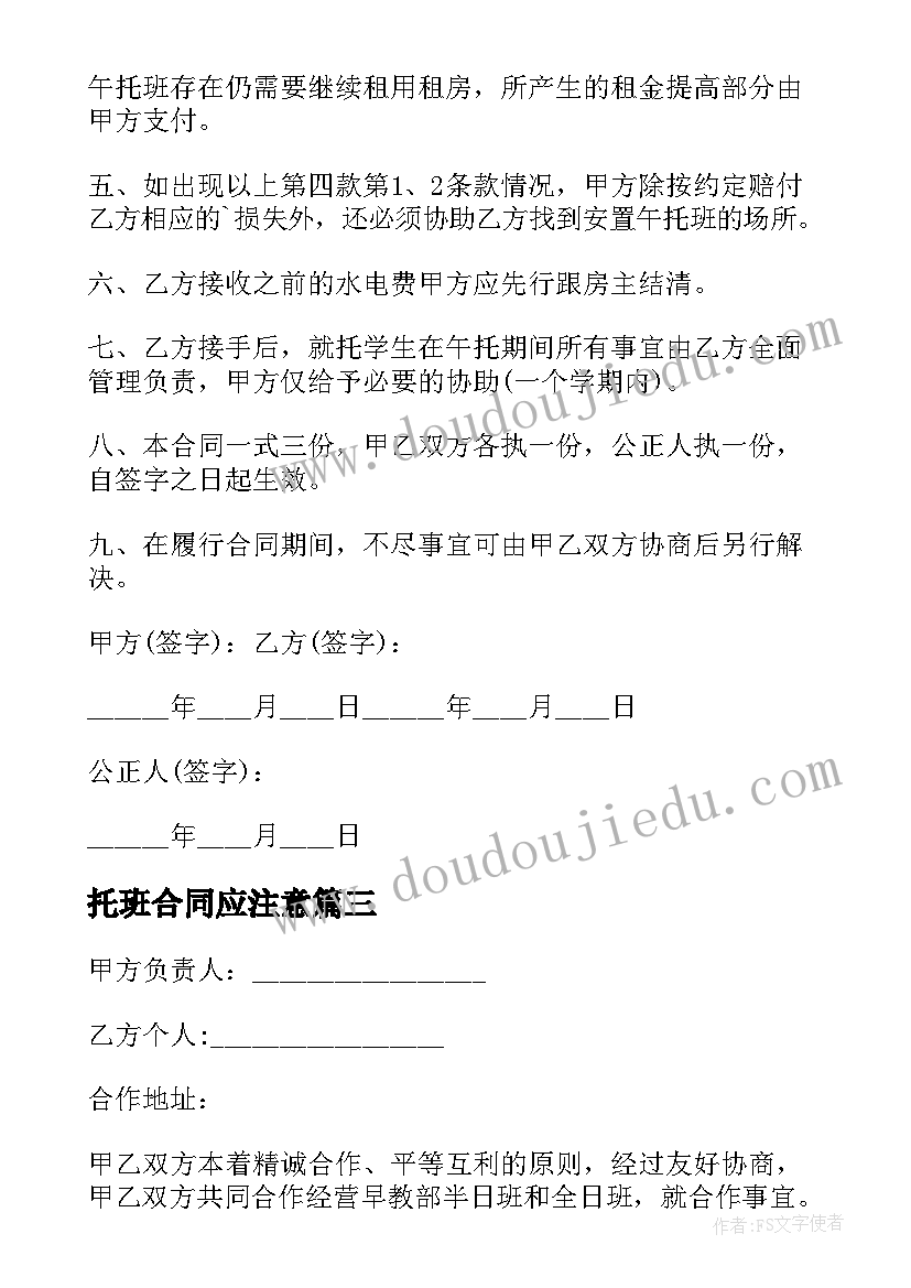 托班合同应注意(通用8篇)