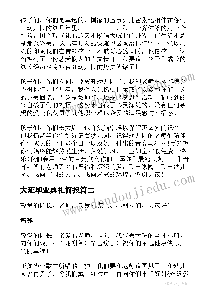 最新大班毕业典礼简报 幼儿园大班毕业典礼演讲稿(大全8篇)