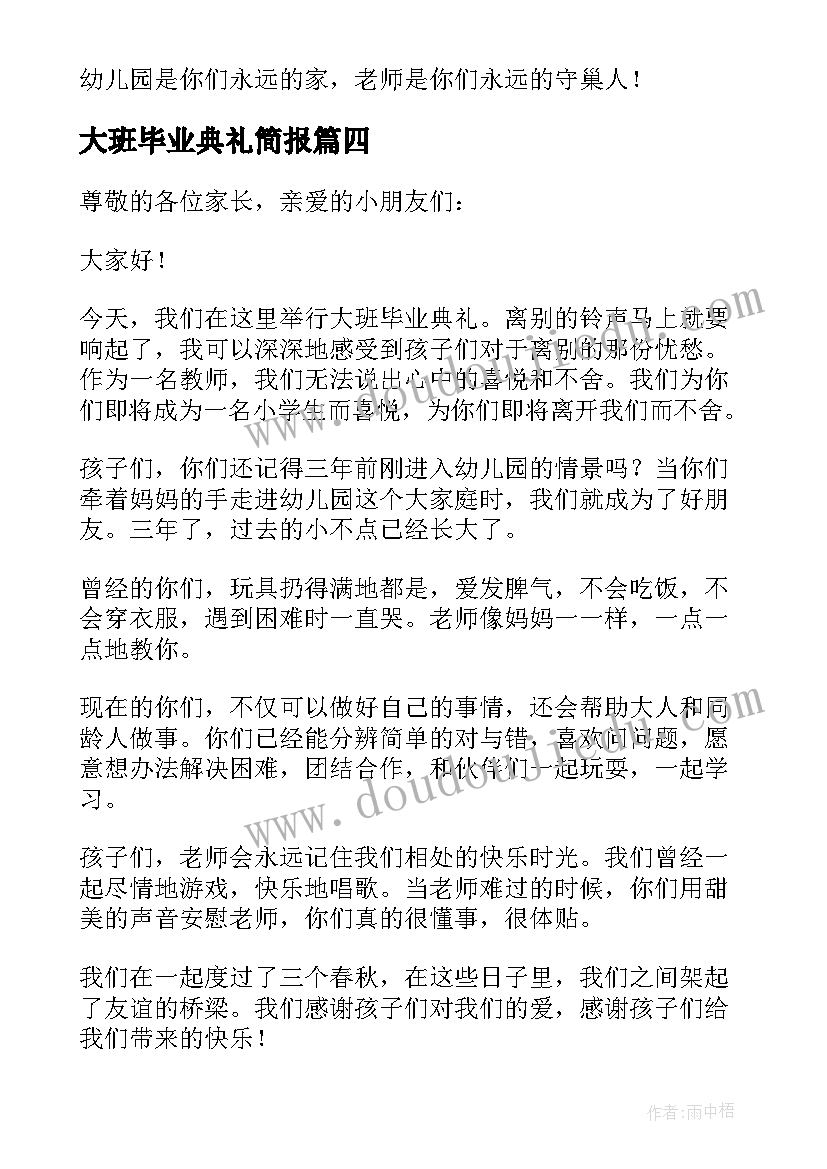 最新大班毕业典礼简报 幼儿园大班毕业典礼演讲稿(大全8篇)