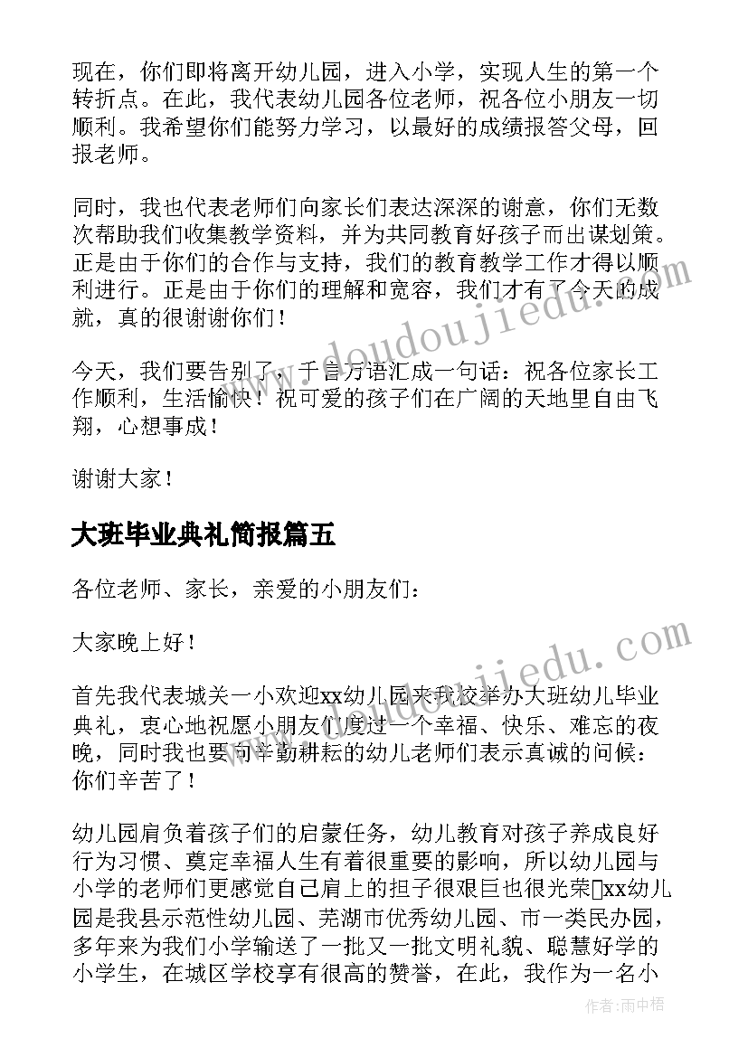 最新大班毕业典礼简报 幼儿园大班毕业典礼演讲稿(大全8篇)