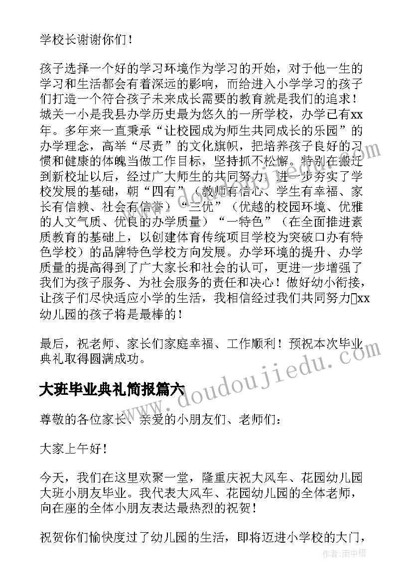 最新大班毕业典礼简报 幼儿园大班毕业典礼演讲稿(大全8篇)