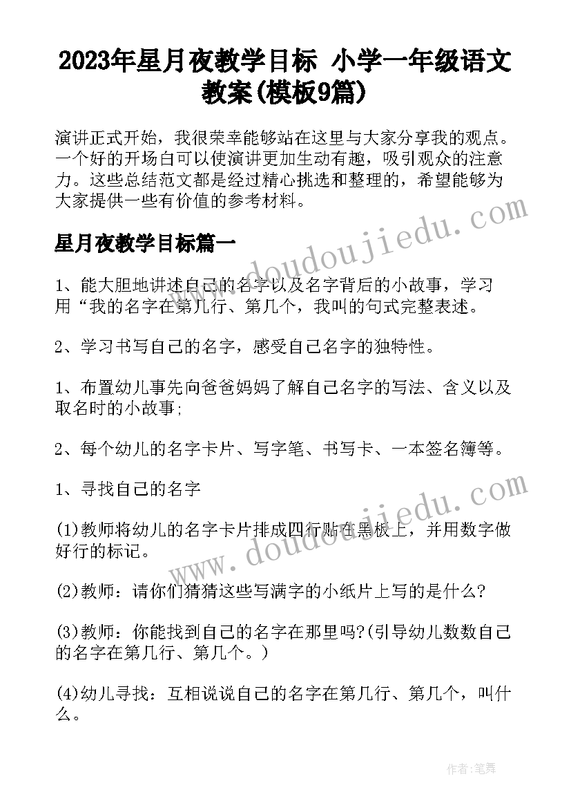 2023年星月夜教学目标 小学一年级语文教案(模板9篇)