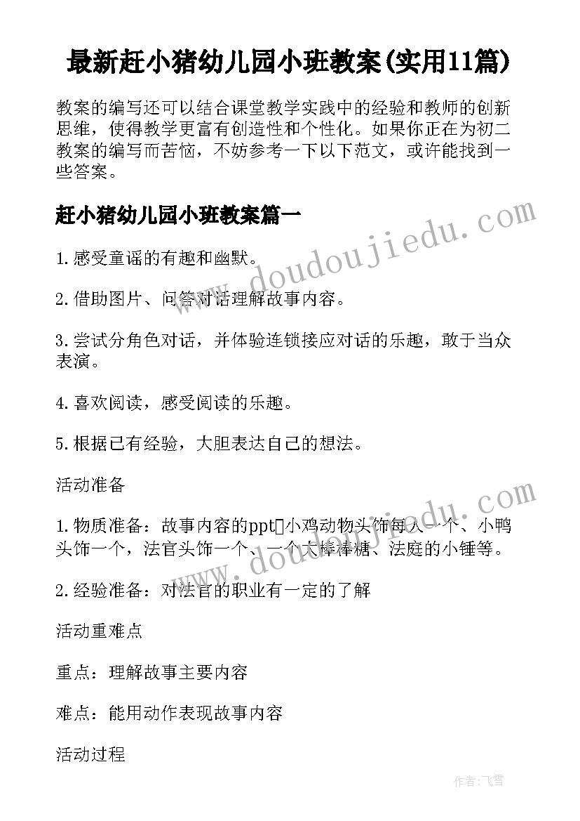 最新赶小猪幼儿园小班教案(实用11篇)