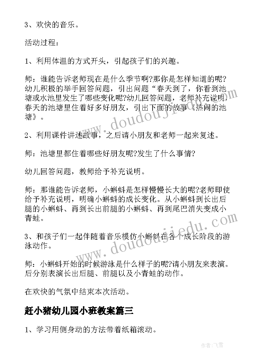 最新赶小猪幼儿园小班教案(实用11篇)