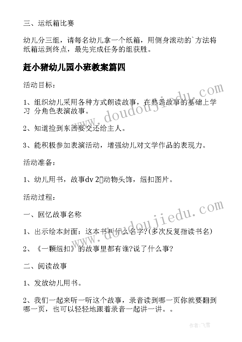 最新赶小猪幼儿园小班教案(实用11篇)