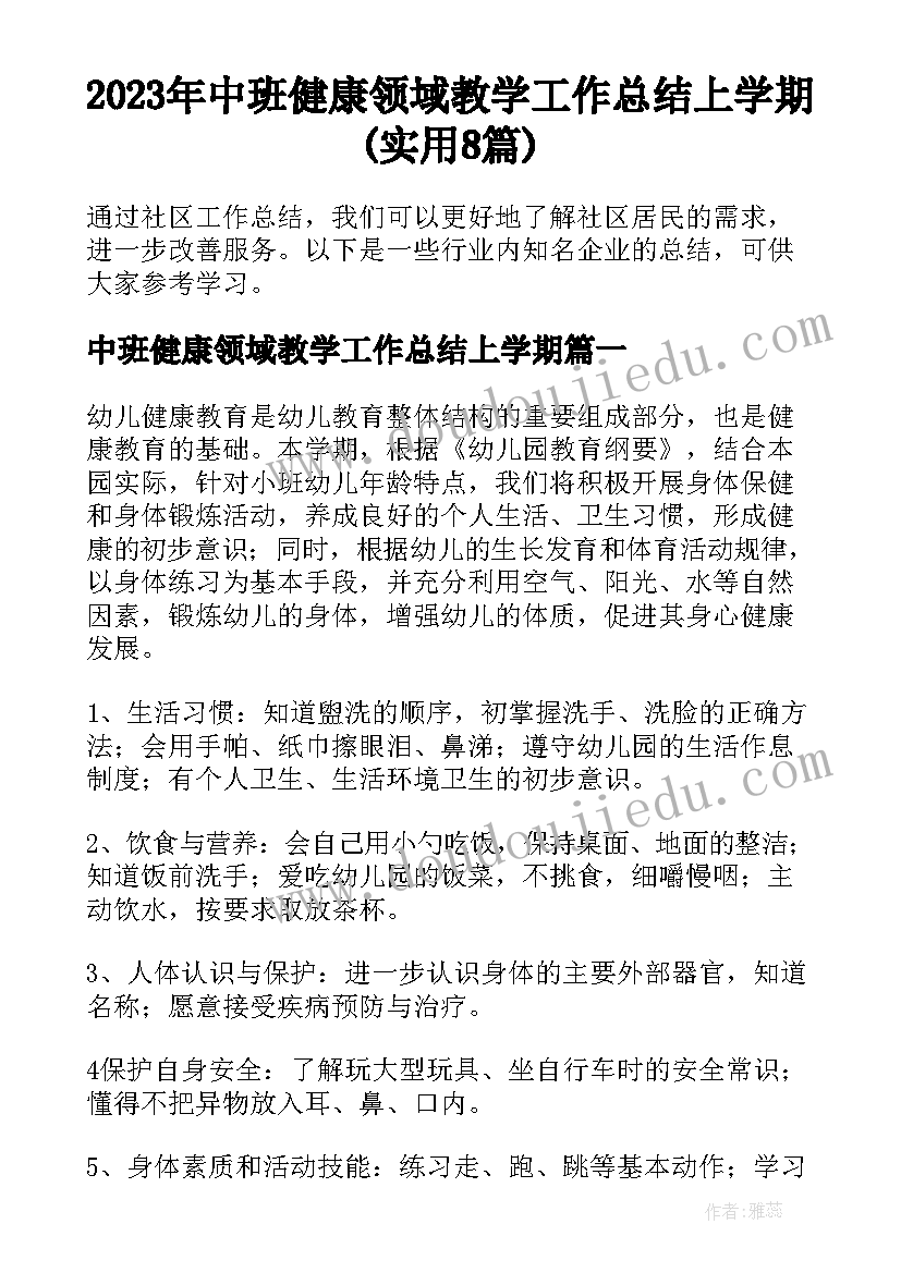 2023年中班健康领域教学工作总结上学期(实用8篇)