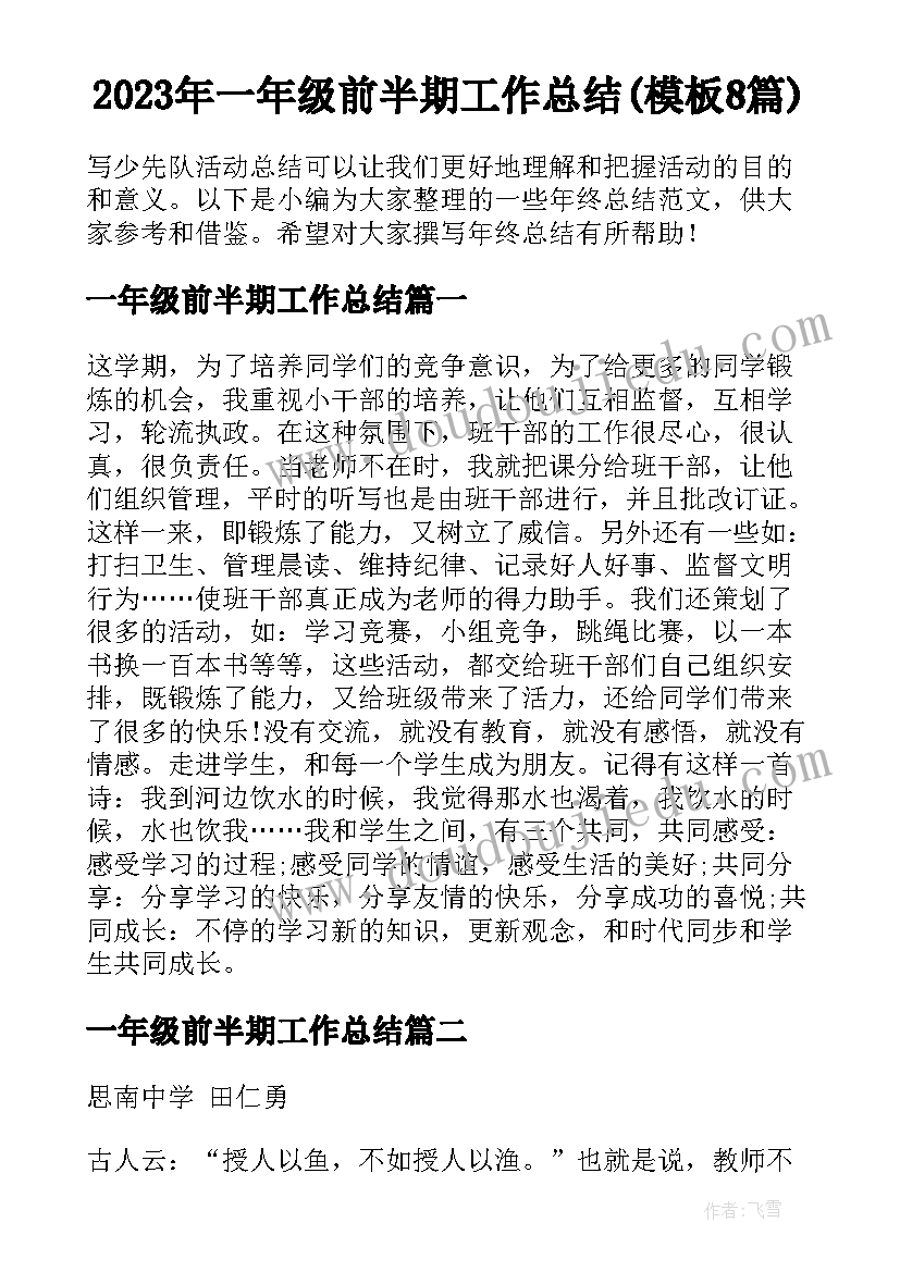 2023年一年级前半期工作总结(模板8篇)