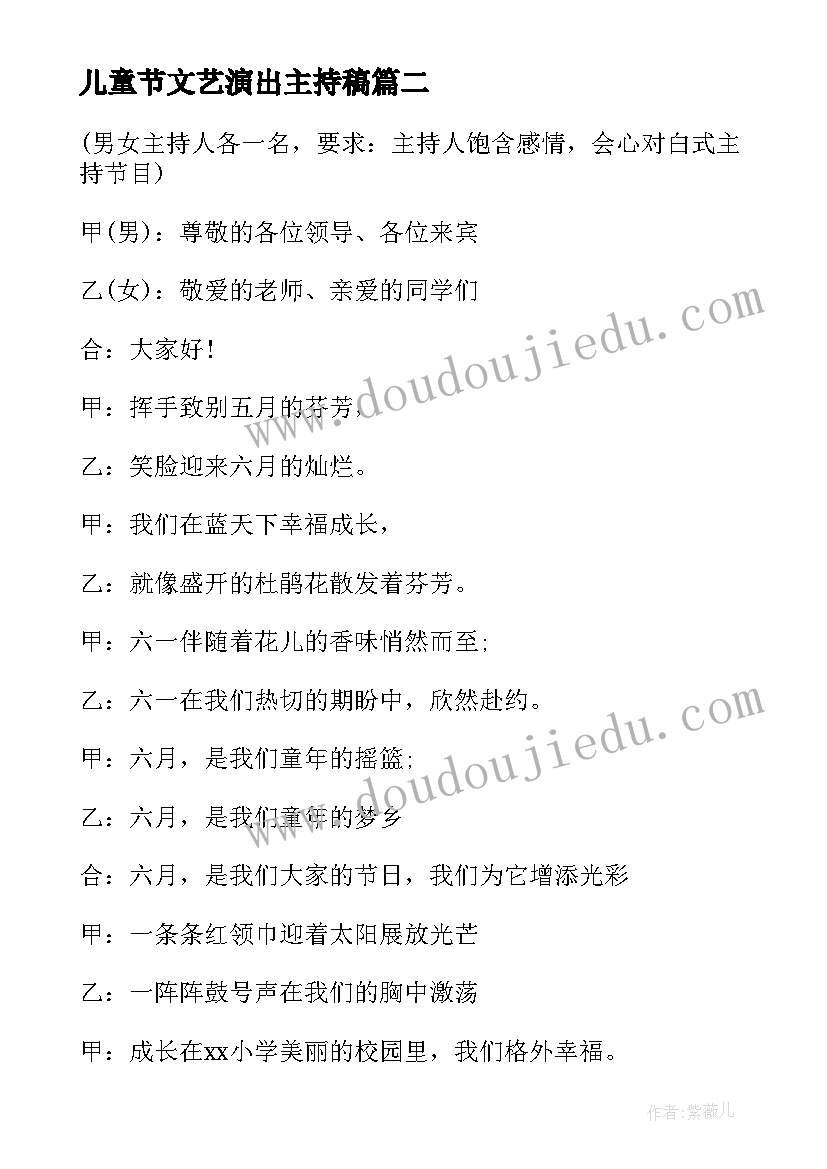 儿童节文艺演出主持稿(大全8篇)