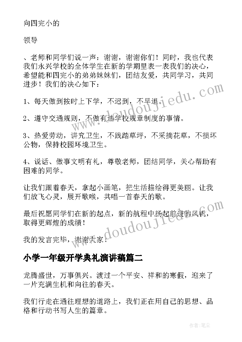 最新小学一年级开学典礼演讲稿(通用13篇)