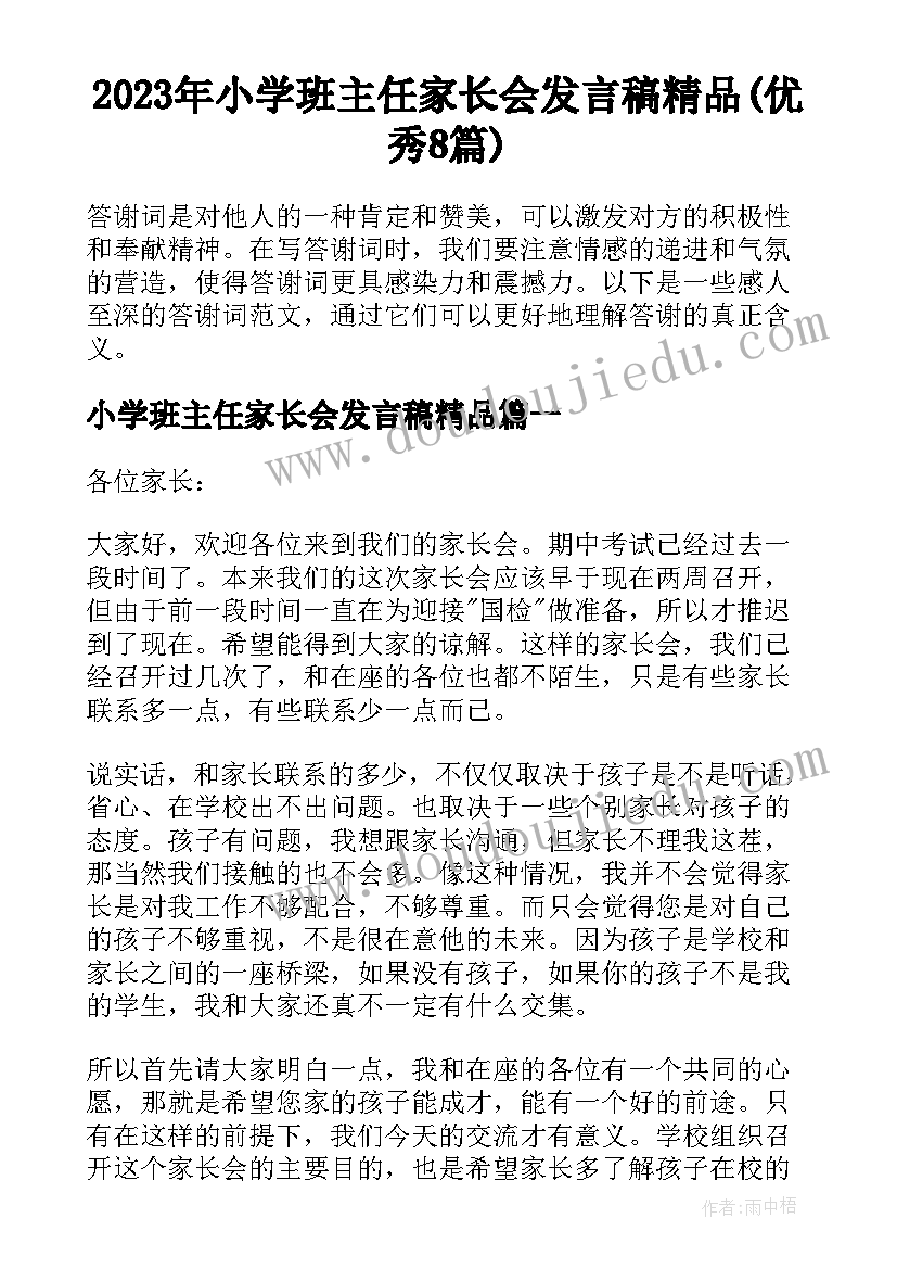 2023年小学班主任家长会发言稿精品(优秀8篇)