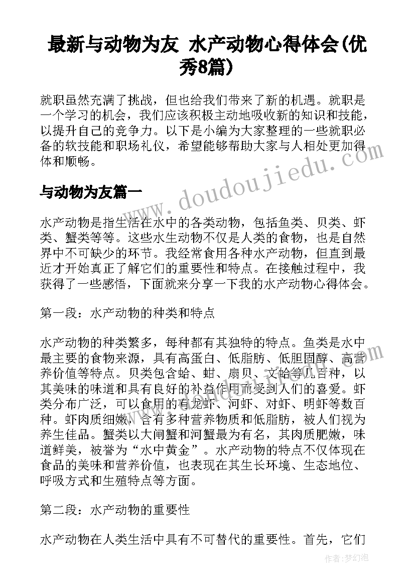 最新与动物为友 水产动物心得体会(优秀8篇)