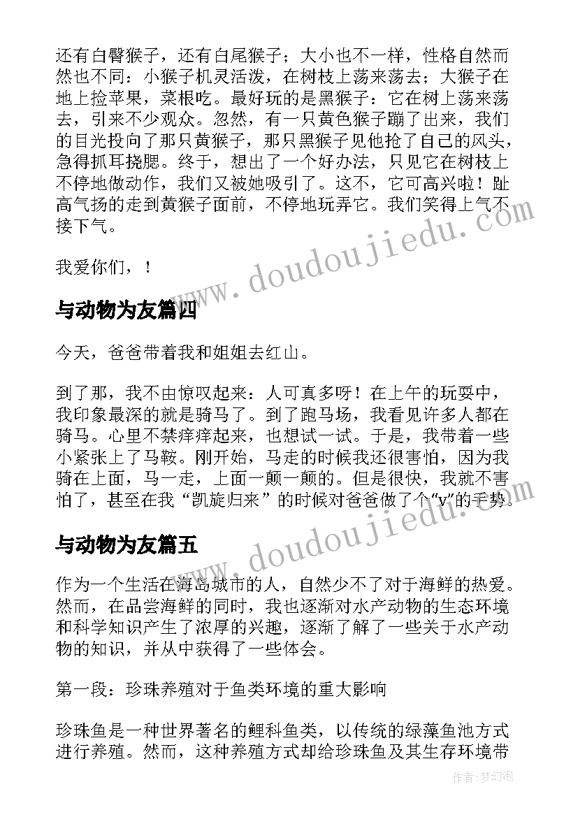 最新与动物为友 水产动物心得体会(优秀8篇)