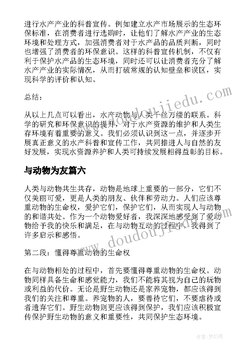 最新与动物为友 水产动物心得体会(优秀8篇)