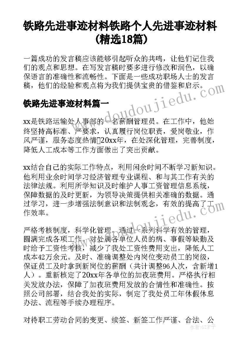 铁路先进事迹材料 铁路个人先进事迹材料(精选18篇)