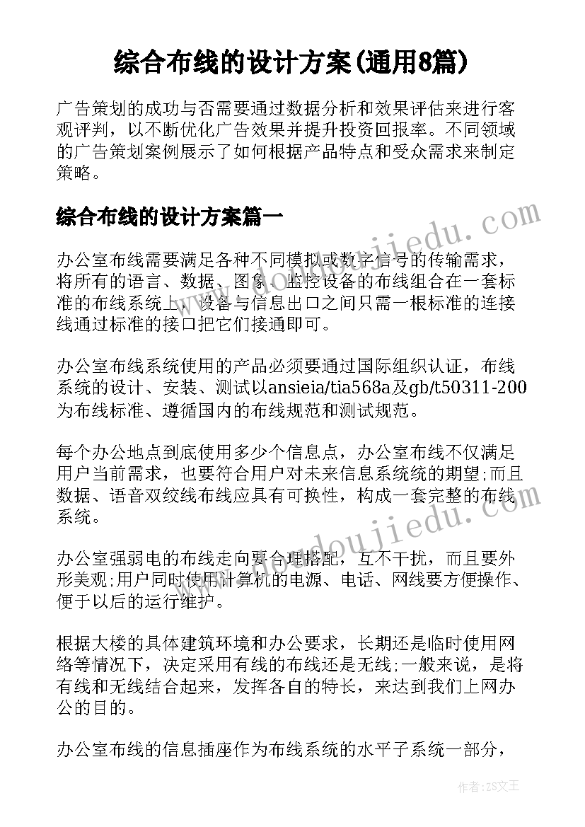 综合布线的设计方案(通用8篇)