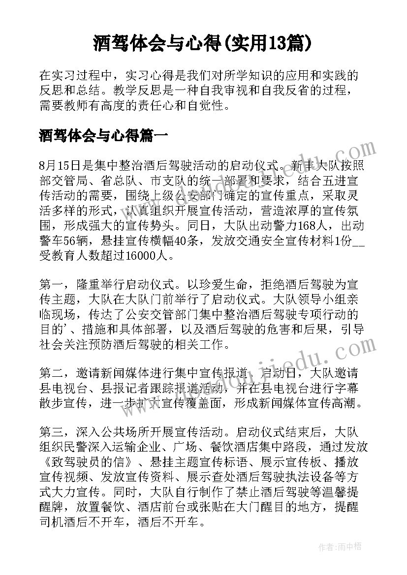 酒驾体会与心得(实用13篇)