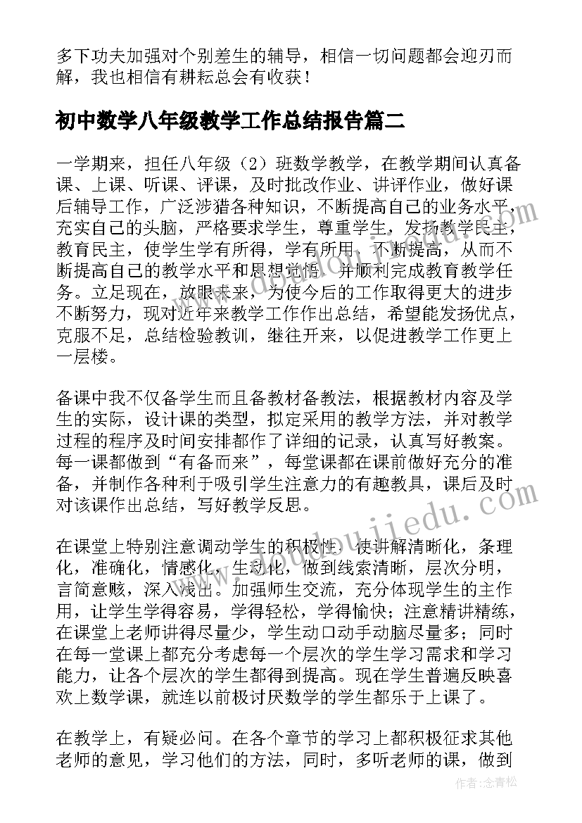 初中数学八年级教学工作总结报告(大全11篇)