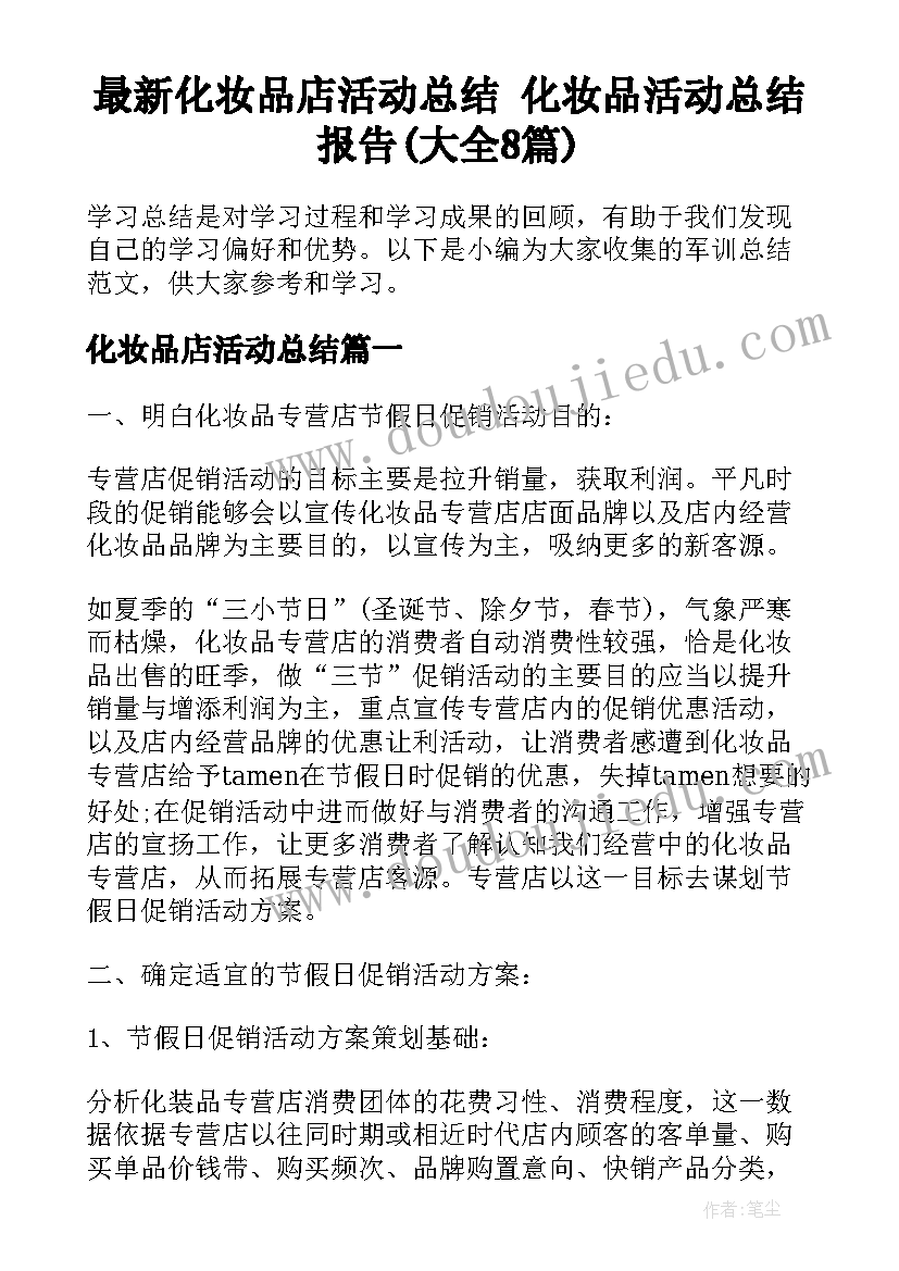 最新化妆品店活动总结 化妆品活动总结报告(大全8篇)