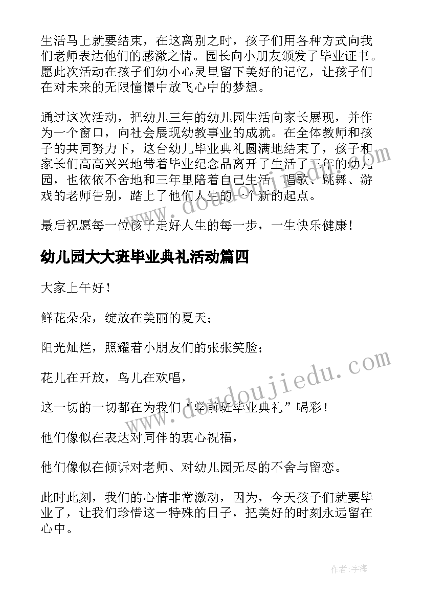 最新幼儿园大大班毕业典礼活动 幼儿园大班毕业典礼活动总结(大全12篇)