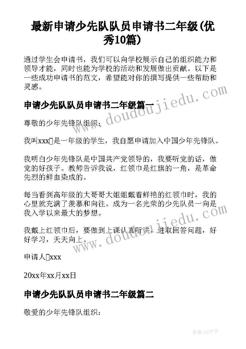 最新申请少先队队员申请书二年级(优秀10篇)