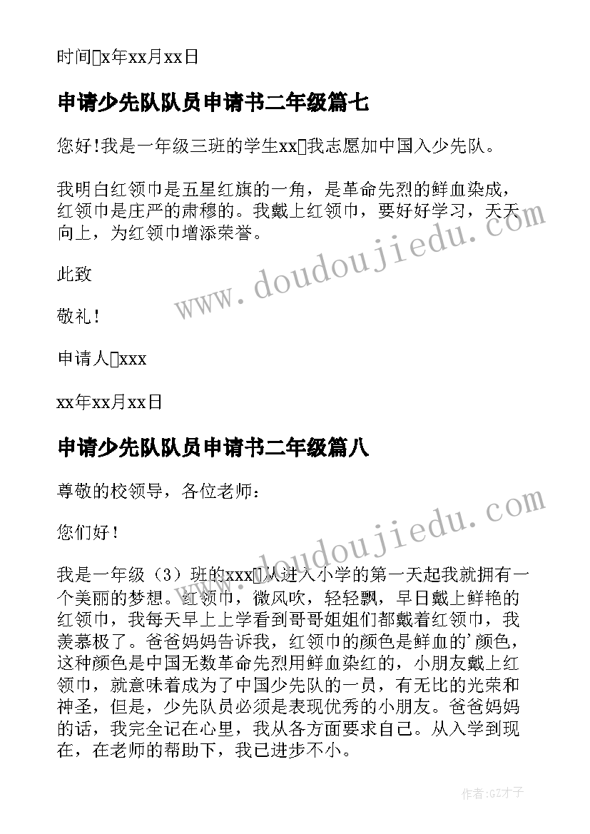 最新申请少先队队员申请书二年级(优秀10篇)