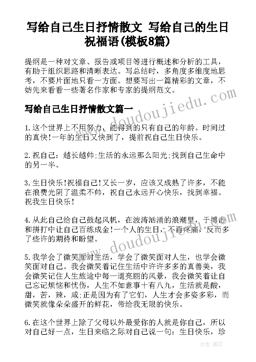 写给自己生日抒情散文 写给自己的生日祝福语(模板8篇)