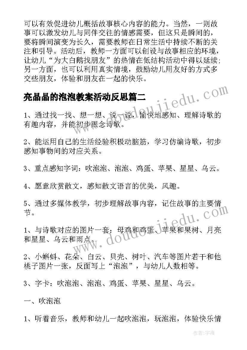 亮晶晶的泡泡教案活动反思(精选8篇)