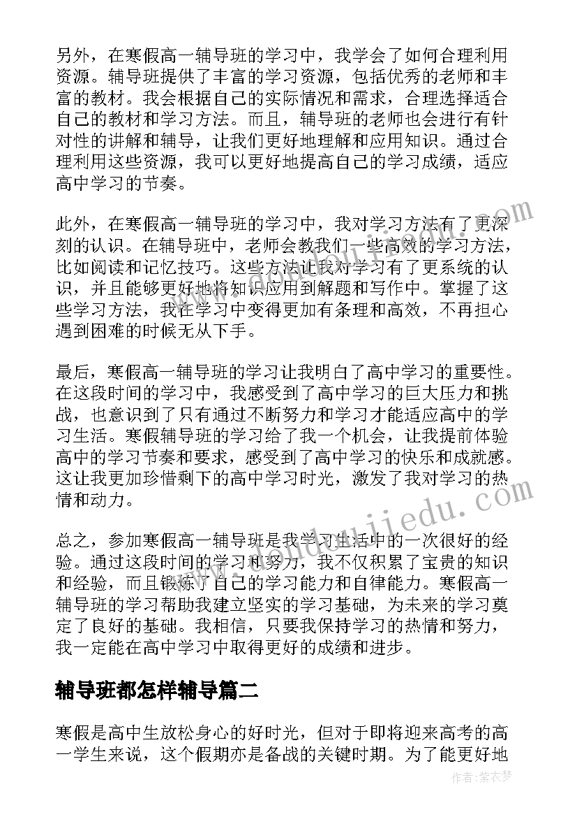 辅导班都怎样辅导 寒假高一辅导班心得体会(模板13篇)