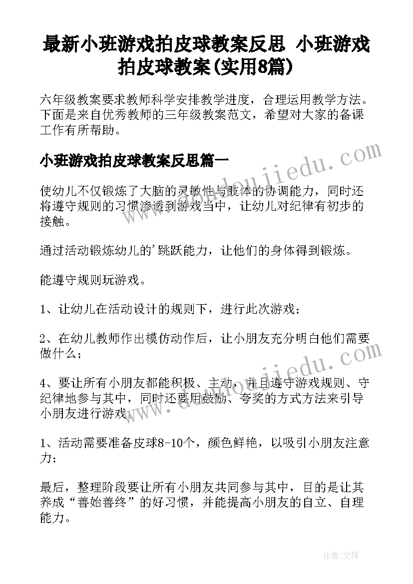 最新小班游戏拍皮球教案反思 小班游戏拍皮球教案(实用8篇)